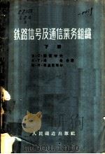 铁路信号及通信业务组织 下 1957 PDF电子版封面 Б.C.梁赞切夫 A.T.米金 M.и.布基尼耶尔合著;潘世