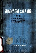 铁路信号及通信业务组织 中 1958 PDF电子版封面 Б.с.梁赞切夫 A.T.米金 M.и.布基尼耶尔合著;金若