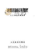 进路控制及其维修 1956 PDF电子版封面 (苏)纳达列维契(Е.Е.Наталевич)著;林培聪译