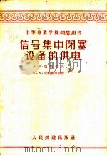 信号集中闭塞设备的供电 1958 PDF电子版封面 15043·492 (苏)包依佐夫(А.Е.Бойцов),(苏)切特维里柯娃(