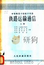 铁路运输通信 1957 PDF电子版封面 (苏)达魏道夫斯基(В.М.Давыдовский)等著;吴