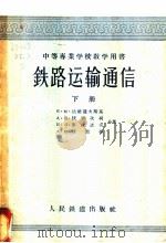 中等专业学校教学用书 铁路运输通信 下 1958 PDF电子版封面 15043·457 B.M.达维道夫斯基 A.H.伏罗次柯 B.B.库津诺夫 A