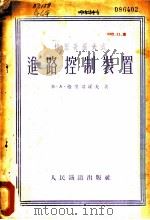 格里哥罗夫进路控制装置 1954 PDF电子版封面 (苏)格里哥罗夫(В.А.Григоров)撰;北京铁道学院