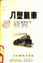 л型机车：构造、运用及修理特点（1956 PDF版）