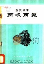 蒸汽机车两机两泵 给水预热装置C3型加煤机压油机MT3复式空气压缩机 1961 PDF电子版封面 15043·1361 北京铁路局机务处编