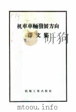 机车车辆发展方向译文集 1956 PDF电子版封面 15033·223 第一机械工业部机车车辆工业管理局辑