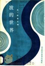 波的世界 1987 PDF电子版封面 15274·037 徐一帆,鲁石编