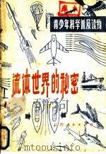 流体世界的秘密 1979 PDF电子版封面 15110·35 王瑞杰编著