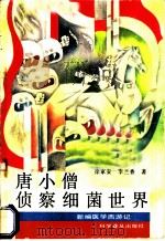 唐小僧侦察细菌世界 1991 PDF电子版封面 7110011879 王勋主编;徐家安,李兰香著