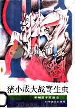 猪小戒大战寄生虫 1991 PDF电子版封面 711001584X 周文志著