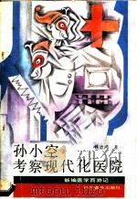 孙小空考察现代化医院 1991 PDF电子版封面 7110015882 姚德鸿著