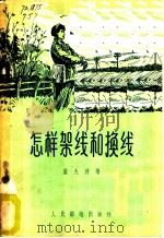 怎样架线和换线 1957 PDF电子版封面 15045·总590 庞九洋著