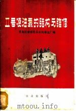 Ⅱ号喷油泵的构造与维修   1978  PDF电子版封面  15144·529  黑龙江省绥化县农机修造厂编 