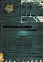 农村架空输配电线路的运行和维修 1964 PDF电子版封面 K16165·3477 卢忠轩,刘熙民编