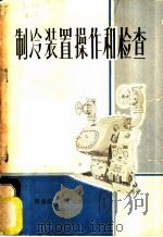 制冷装置操作和检查 1972 PDF电子版封面 15093·008 郭立中编著