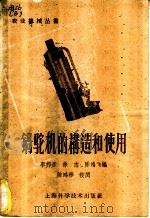 锅驼机的构造和使用 1958 PDF电子版封面 15119·819 徐邦彦等编