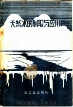 天然冰的制取与应用 1959 PDF电子版封面 15042·927 张伯福编