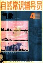 自然常识辅导员 第4册 气象 1981 PDF电子版封面 15031·1174 王永昌著