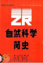 自然科学简史 1986 PDF电子版封面 13279·32 杨沈编著