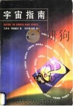 宇宙指南 1998 PDF电子版封面 7214020777 (美)艾萨克·阿西莫夫(Isaac Asimov)著;刘长海