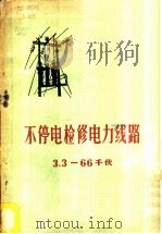 不停电检修电力线路3.3-66千伏 1959 PDF电子版封面 15143·1528 鞍山供电局编