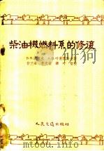 柴油机燃料系的修复 1955 PDF电子版封面 15044·4069 (苏)波波夫(В.Я.Попов),(苏)叶甫西科夫(А.В