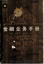 金融业务手册 1986 PDF电子版封面 4072·88 王荫乔等主编