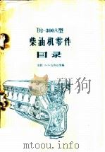 B2-300A型柴油机零件目录 1957 PDF电子版封面 15037·301 (苏)古吉克(Л.А.Гузик)等编;郑明和,梁国滋译