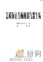 怎样防止汽轮机凝汽器生垢 1952 PDF电子版封面 (苏)彭肯(В.И.Бункин)撰;唐宝译
