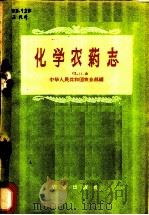 化学农药志 1958 PDF电子版封面 16144·436 中华人民共和国农业部编