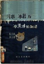 汽水冰棒与冰淇淋的制造 1959 PDF电子版封面 15042·709 陈文桢,黄达明编