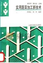 实用蔬菜加工新技术 1995 PDF电子版封面 7532335224 高锡永,胡军编著