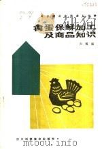 禽蛋保鲜加工及商品知识 1985 PDF电子版封面 16298·121 朱曜编著