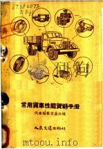 常用货车性能资料手册 1953 PDF电子版封面 15044·4020 《汽车》杂志编辑委员会编