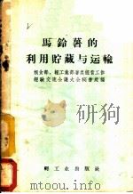 马铃薯的利用贮藏与运输 1958 PDF电子版封面 15042·341 粮食部、轻工业部薯类经营工作经验交流会议大会秘书处编