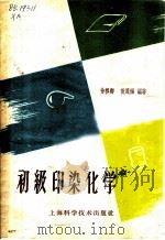 初级印染化学 1959 PDF电子版封面 13119·294 徐穆卿,黄茂福编著