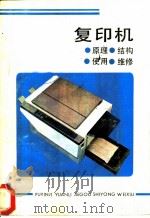 复印机 原理、结构、使用、维修 1987 PDF电子版封面 15221·137 应烁山编写