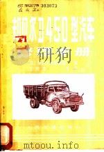 却贝尔D450型汽车修理手册 1981 PDF电子版封面 (匈)却贝尔汽车制造厂编;王兴龙等译