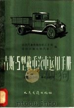 吉斯-5型载重汽车运用手册（1957 PDF版）