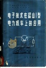 电子技术在韶山1型电力机车上的应用 1978 PDF电子版封面 15043·5085 西南交通大学电机系电力机车教研组编