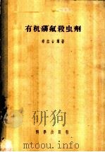 有机磷氟杀虫剂 1954 PDF电子版封面 13031·68 (德)希拉台尔(G.Schrader)著;孙令衔等译