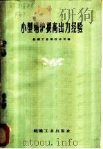 小型锅炉提高出力经验 1960 PDF电子版封面 15041·529 纺织工业部技术司编