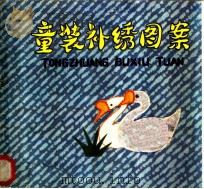 童装补绣图案 1985 PDF电子版封面 15091·210 李梦娜编绘