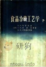 食品冷藏工艺学 1961 PDF电子版封面 15042·1102 (苏)戈洛夫金,Н.А.等著;顾季寅,刘仪编译