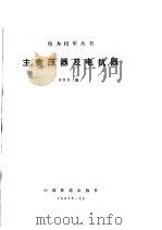 主变压器及电抗器 1987 PDF电子版封面 15043·5421 许荣华编