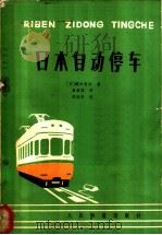 日本自动停车 1980 PDF电子版封面 15043·4062 (日)通口清治著;翟国理译