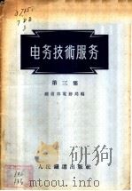 电务技术服务 第3集 1956 PDF电子版封面 中华人民共和国铁道部电务局编