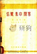 信号 集中 闭塞 第2卷 第1册 1956 PDF电子版封面 A·A·卡萨科夫著;吴文泷译