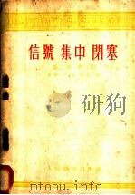 信号 集中 闭塞 第2卷 1955 PDF电子版封面 (苏)卡萨科夫(А.А.Казаков)著;吴文泷译