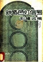 铁路色灯信号 1959 PDF电子版封面 15043·882 刘钟诚编